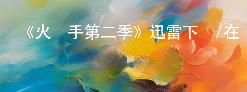 寶飛的個人主頁,《火槍手第二季》迅雷下載/在線觀看-犯罪歷史-美劇天堂